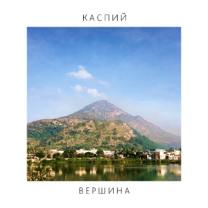 Каспий — ВЕРШИНА