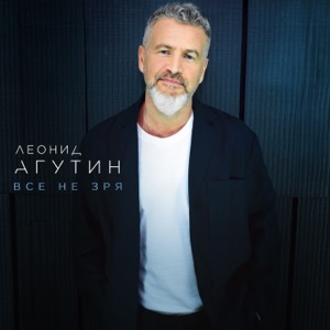 Леонид Агутин — Марина
