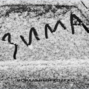 Моральный Кодекс — Голубые Огни Йокогамы
