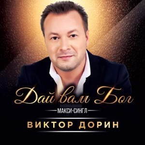 ВИКТОР ДОРИН — ЕСЛИ НЕТ ТЕБЯ