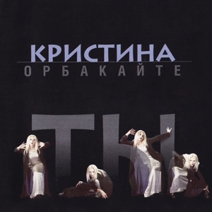 Кристина Орбакайте — Ты