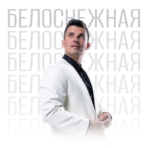 КИРИЛЛ ТУРИЧЕНКО — БЕЛОСНЕЖНАЯ