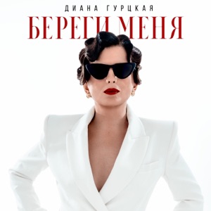 ДИАНА ГУРЦКАЯ — БЕРЕГИ МЕНЯ