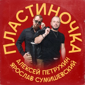 ЯРОСЛАВ СУМИШЕВСКИЙ И АЛЕКСЕЙ ПЕТРУХИН — ПЛАСТИНОЧКА