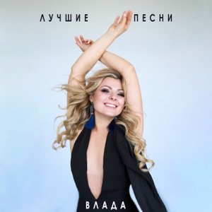 Влада — Всё сначала