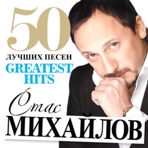СТАС МИХАЙЛОВ — ГДЕ ТЫ