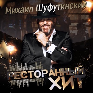Михаил Шуфутинский — За Милых Дам!
