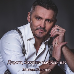 МИХАИЛ БОНДАРЕВ — С ДНЕМ РОЖДЕНИЯ