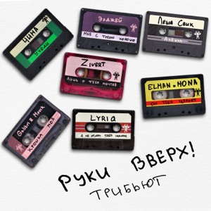 ЧИНА — Уходи