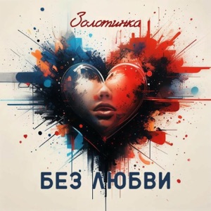 Золотинка — Без Любви