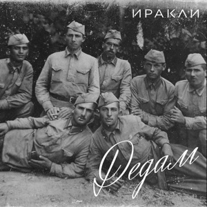 Иракли — Дедам
