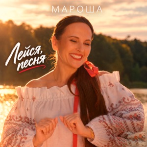Мароша — Лейся, песня