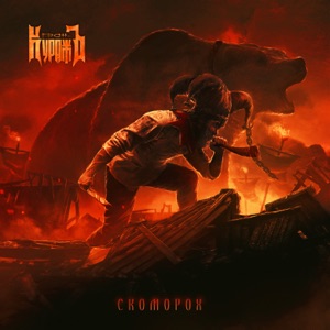 Гран-Куражъ — Бессмертна ложь