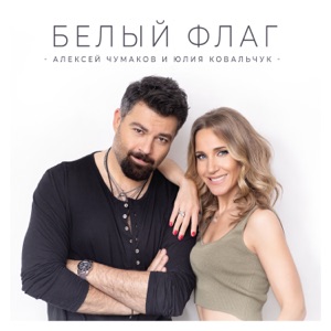 Алексей Чумаков и Юлия Ковальчук — Белый флаг