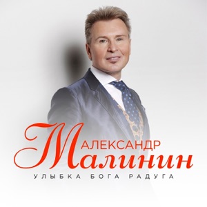 Александр Малинин — Улыбка Бога радуга
