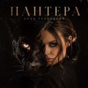 Трубецкая Анна — Пантера