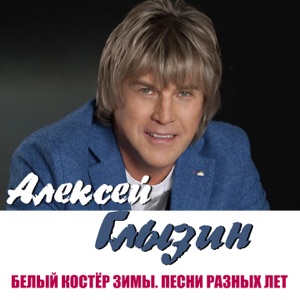 Александр Буйнов & Алексей Глызин — Не волнуйтесь, тётя