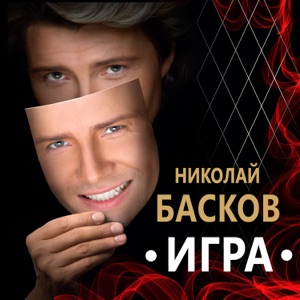 АЛИНА АВГУСТ / НИКОЛАЙ БАСКОВ — ЖДАТЬ ТЕБЯ