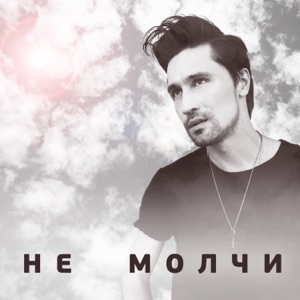 ИРАКЛИ — НЕ МОЛЧИ +