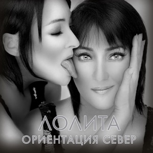 ЛОЛИТА — УХОДЯ УХОДИ