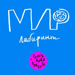 Сурганова и Оркестр — Мир - лабиринт