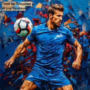 Тени на Площади — Чемпионы