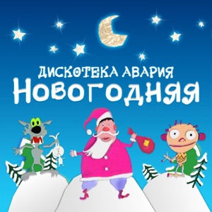 ДИСКОТЕКА АВАРИЯ — ОТЦЫ
