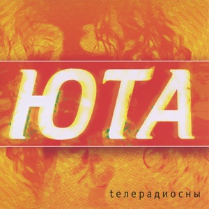 ЮТА — ТА САМАЯ ДЕВЧОНКА