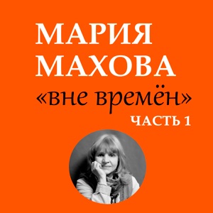 Мария Махова — Четверг