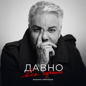 ФИЛИПП КИРКОРОВ — ДАВНО ВСЕ ХОРОШО