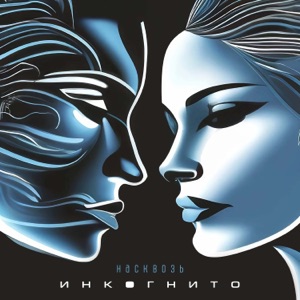 Инкогнито — Карнавал