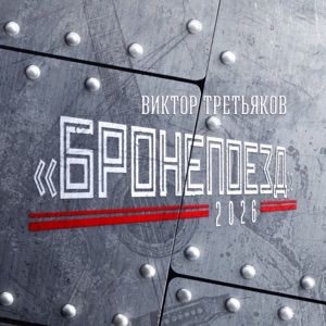 Виктор Третьяков — Оправдание