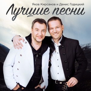 ДЕНИС ГОДИЦКИЙ;ЯКОВ КИРСАНОВ — ОНА МНЕ НЕ ЖЕНА