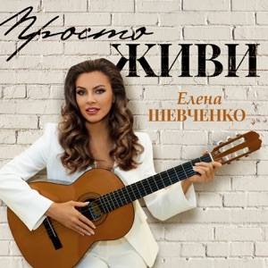 Елена Шевченко — Просто живи
