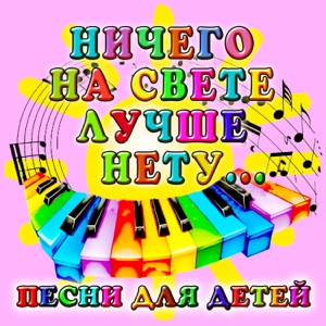 ДЕТСКИЙ ХОР — ПЕСЕНКА О ЖИРАФЕ