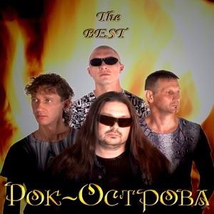 Рок-Острова — Пасмурное Утро