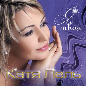 КАТЯ ЛЕЛЬ — ВРЕМЯ ВОДА