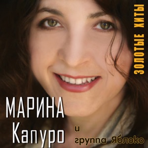 Марина Капуро/Ансамбль Яблоко — В горнице
