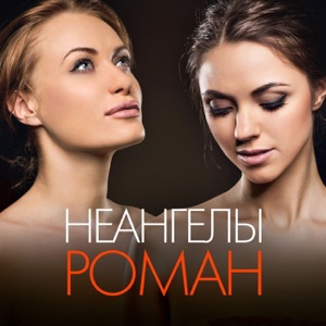 НЕАНГЕЛЫ — Твоя