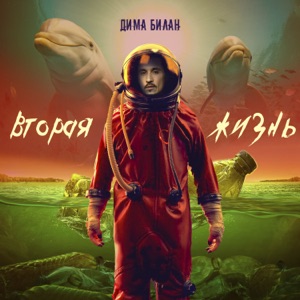 Билан, Дима — Зима в сердце