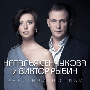 ВИКТОР РЫБИН И НАТАЛЬЯ СЕНЧУКОВА — ПО ЛЮБВИ