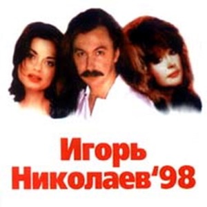 ИГОРЬ НИКОЛАЕВ — КОТЕНОК