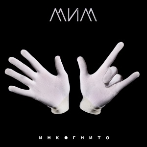 Инкогнито — Ищешь меня