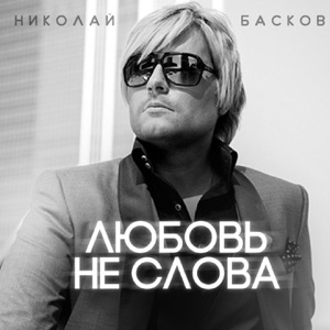 НИКОЛАЙ БАСКОВ — ЛЮБОВЬ НЕ СЛОВА
