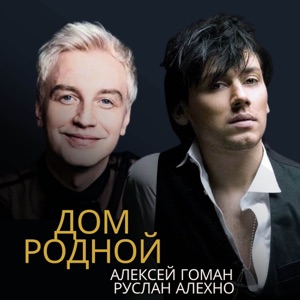 АЛЕКСЕЙ ГОМАН — ДОМ РОДНОЙ