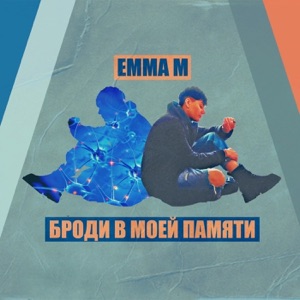 Эмма М — Броди в моей памяти