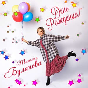 ТАТЬЯНА БУЛАНОВА — ДЕНЬ РОЖДЕНИЯ