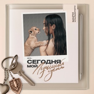 КРАЙМБРЕРИ МАРИ — Ты Так И Знал