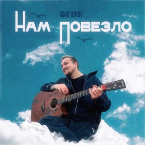 Арина Войт — Нам повезло