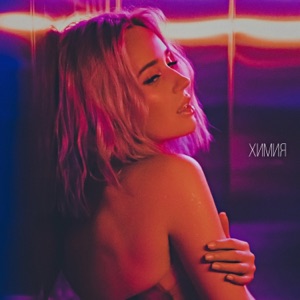 КЛАВА КОКА — Химия